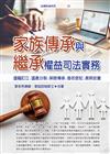 家族傳承與繼承權益司法實務──遺囑訂立.遺產分割.保險傳承.借名登記.長照安養