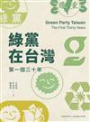 綠黨在台灣：第一個三十年