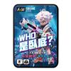 WHO是臥底