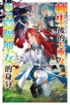 轉生後的大聖女，極力隱瞞聖女的身分（6）（首刷限定版）