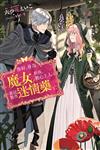 你好，身為魔女的我，被心上人委託製作迷情藥。（1）