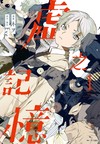 虛之記憶（1）
