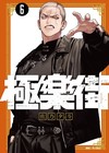 極樂街（6）
