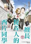 擅長（？）捉弄人的西片同學（全）