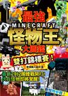 最強MINECRAFT怪物王大圖鑑：雙打錦標賽！