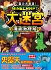 腦力大激盪！Minecraft大迷宮 潛能激發版