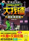 腦力大激盪！Minecraft大找碴 潛能激發版