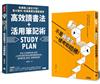 高效讀書法＋考試拿高分：不是資優生，一樣考取哈佛！＋新課綱上路也不怕！