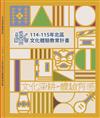 文化深耕 體驗有感:114-115年北區文化體驗教育計畫