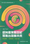 迎向產業新世紀 聚焦台灣新未來:製造轉型/智慧服務/跨域文創
