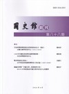 國史館館刊第88期(2026.06)