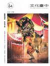 文化臺中季刊64期(2026.07)藝脈相承 生生不息