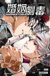 婚姻劇毒（13）