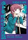孤獨搖滾！外傳 廣井菊理的狂飲日記（4）（首刷限定版）