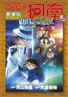 劇場版 名偵探柯南 100萬美元的五稜星（上）