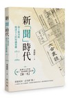 新「聞」時代－－海上報刊與晚清文人的知識重構（1853-1889）