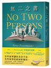 無二之書：《新聞週刊》年度最佳書籍，獻給文學力量的動人情書