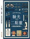 驗光二點靈 歷屆試題詳解