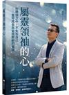 屬靈領袖的心：在帶領之中，不失去自己──靈命成長與自我關顧的實踐