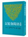 新譯洛陽伽藍記（三版）