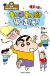 老師沒教的小祕密！ 蠟筆小新的動手動腳變健康！（全）