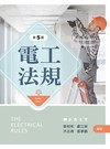 電工法規（第五版）