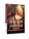 兩個帝國，帝國的奴隸 漫畫（2）
