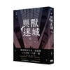 異獸迷城（2）