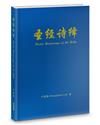 聖經詩繹(簡)(精裝)