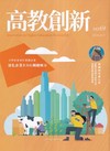 高教創新NO.69大學社會責任實踐計畫 深化企業ESG關鍵解方