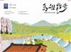 島嶼散步 農村水保生活誌 10夏季號