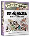 湯本豪一 今昔妖怪大鑑（展覽紀念版）