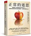 正常的迷思︰理解壓力與創傷如何形塑身心，鬆動情緒困境與疾病的循環，回到完整的自己