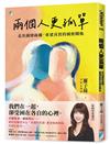 兩個人更孤單︰走出親密疏離，重建真實的親密關係