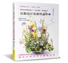 花藝設計基礎理論學（1）（熱銷修訂版）：學習花的構成技巧．色彩調和．構圖配置