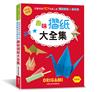 趣味摺紙大全集（熱銷版）：超好玩＆超益智！完整收錄157件超人氣摺紙動物＆紙玩具