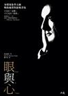 眼與心：身體現象學大師梅洛龐蒂的最後書寫（二版）