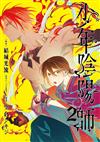 少年陰陽師（2）