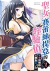 聖女賽蕾絲提亞的經驗值（2）END