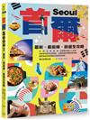首爾：最新‧最前線‧旅遊全攻略【新版】