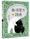 職場壓力與調適（1版）