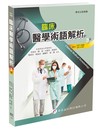 臨床醫學術語解析（3版）
