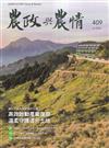農政與農情409期-202607高效啟動產業復原 溫柔守護這片土地