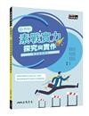 素戰實力：然科探究與實作學測模擬題本(三版)
