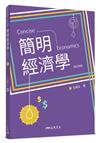 簡明經濟學(修訂四版)