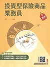 投資型保險商品業務員速成(第一科+第二科) (依最新法令修訂，收錄1090題試題)