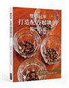 雙料冠軍 打造配方咖啡的獨門技術：日本史上唯一咖啡沖煮雙冠王親授