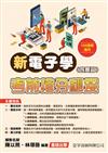 新電子學(含實習)考前搶分秘笈(108課綱)(第4版)