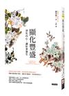 顯化豐盛︰淨化內心，讓好事發生