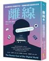 離線 ──登出害你陷入險境的平台，逃離被演算法操控的日常